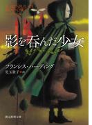 影を呑んだ少女(創元推理文庫)
