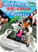 幸運には逆らうな(創元推理文庫)