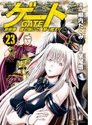 ゲート 自衛隊　彼の地にて、斯く戦えり23
