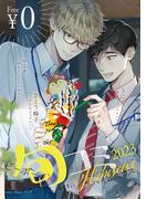 【無料】ビーボーイ旬コミ 2023ver.ハイビスカス(ビーボーイ旬コミ)