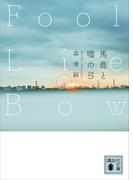 馬鹿と嘘の弓　Ｆｏｏｌ　Ｌｉｅ　Ｂｏｗ(講談社文庫)
