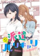 派遣とバリキャリ 3(LiLy Love)