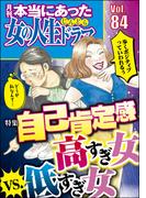 本当にあった女の人生ドラマ Vol.84 自己肯定感高すぎ女vs.低すぎ女