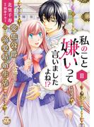 私のこと嫌いって言いましたよね！？変態公爵による困った溺愛結婚生活【単行本版】III【電子限定特典付き】(素敵なロマンス)