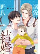 溺愛αと野良Ωの結婚【単行本版】2【電子書店特典付き】(BL宣言)