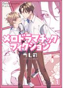 メロドラマチックフィクション（分冊版） 【第1話】(amuse)