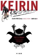 ＫＥＩＲＩＮ　車輪の上のサムライ・ワールド