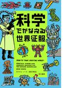 科学でかなえる世界征服
