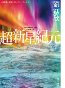 超新星紀元