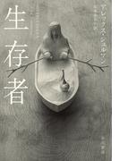 生存者