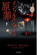 インフルエンサーの原罪　下(ハヤカワ・ミステリ文庫)