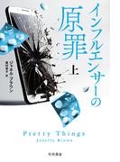 インフルエンサーの原罪　上(ハヤカワ・ミステリ文庫)