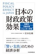 日本の財政政策効果　高齢化・労働市場・ジェンダー平等(日本経済新聞出版)