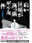白い巨塔が真っ黒だった件(幻冬舎単行本)