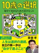 10歳の選択　自分で決めるための20のヒント(幻冬舎単行本)