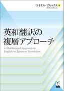 英和翻訳の複層アプローチ