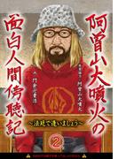 阿曽山大噴火の面白人間傍聴記～法廷で逢いましょう～2 検察官大激怒！(画期的コミックス)