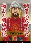 阿曽山大噴火の面白人間傍聴記～法廷で逢いましょう～4 わいせつ事件簿(画期的コミックス)