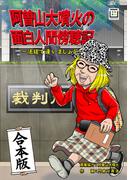 阿曽山大噴火の面白人間傍聴記～法廷で逢いましょう～【合本版】(画期的コミックス)