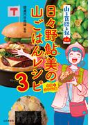 『山と食欲と私』公式 日々野鮎美の山ごはんレシピ3［全国山めぐり編］