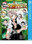 鬼滅の刃 キメツ学園！全集中ドリル 風の呼吸編(ジャンプコミックスDIGITAL)