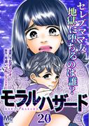 モラルハザード 20(マーガレットコミックスDIGITAL)