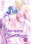 抱かないあなたと抱かれたいわたし 29(マーガレットコミックスDIGITAL)
