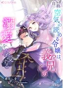 【全1-3セット】自称空気の読める令嬢は、義兄の溺愛を享受する【分冊版】(ミーティアノベルス)