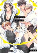 エンサークルメントラブ 3【特典ペーパー／電子限定描き下ろし付き】(G▷Lish comics)