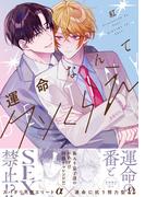 運命なんてクソくらえ【特典ペーパー／電子限定描き下ろし付き】(G▷Lish comics)