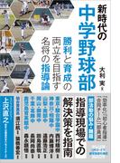 新時代の中学野球部 勝利と育成の両立を目指す名将の指導論