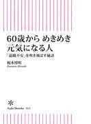 60歳からめきめき元気になる人　「退職不安」を吹き飛ばす秘訣(朝日新書)