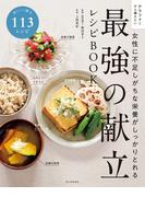 女性に不足しがちな栄養がしっかりとれる　最強の献立レシピBOOK