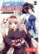 【カラー版】レベル1の最強賢者 ～呪いで最下級魔法しか使えないけど、神の勘違いで無限の魔力を手に入れ最強に～2(コミックポルカ)(ポルカコミックス)
