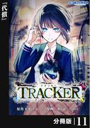 TRACKER【分冊版】11 (ポルカコミックス)(ポルカコミックス)