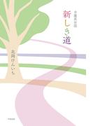 介護員日誌 新しき道