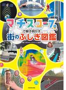 マチスコープで解き明かす　街のふしぎ図鑑(角川書店単行本)