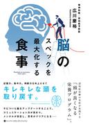 脳のスペックを最大化する食事(ハーパーコリンズ・ノンフィクション)