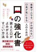 食事でムセる かみ切れない 口臭が気になる人のための口の強化書
