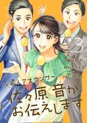 新人アナウンサー佐々原音がお伝えします (3)(マンガボックス)