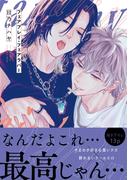 フェアプレイ・フェアラバー【電子限定特典つき】(B's-LOVEY COMICS)