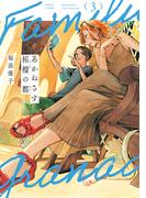 あかねさす柘榴の都　3(HARTA COMIX)