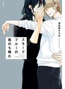 スモークブルーの雨のち晴れ 3【電子特典付き】(フルールコミックス)