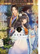 後宮の錬金術妃 ２　悪の華は黄金の恋を夢見る(ＦＬＯＳ　ＣＯＭＩＣ)