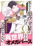 死んだら悪役令息で幻のΩなんて冗談じゃない！ 下【電子限定特典付】(BL☆美少年ブック)