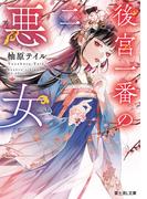 後宮一番の悪女　二(富士見L文庫)