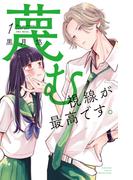 【全1-2セット】蔑む視線が最高です。