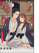 【1-5セット】アイの契り。（分冊版）(S*girlコミックス)