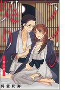 【6-10セット】アイの契り。（分冊版）(S*girlコミックス)