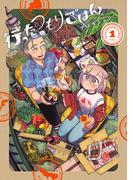 【全1-2セット】行ったつもりごはん(マッグガーデンコミックス Beat'sシリーズ)